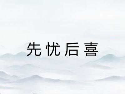 先忧后喜