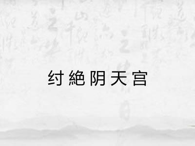 纣絶阴天宫