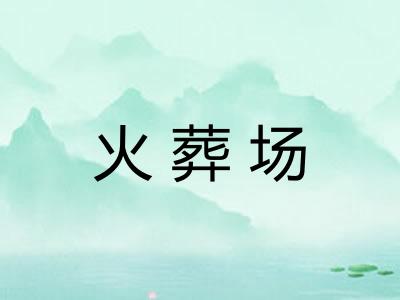 火葬场