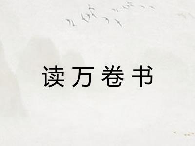 读万卷书