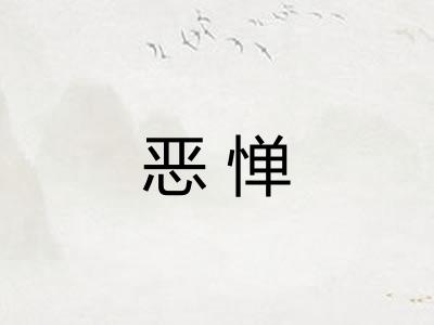 恶惮