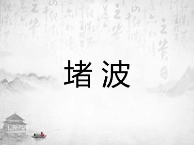 堵波