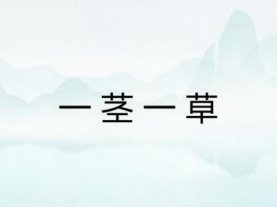 一茎一草