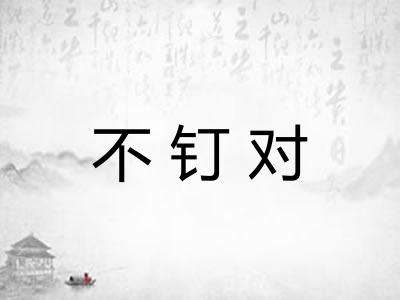不钉对