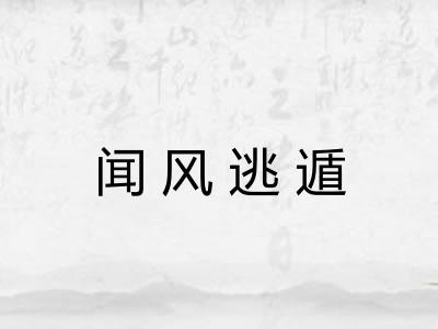 闻风逃遁