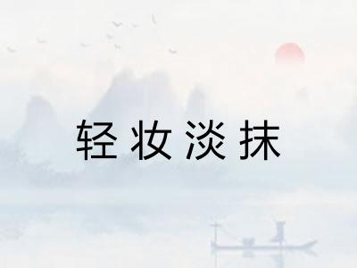 轻妆淡抹