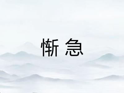 惭急