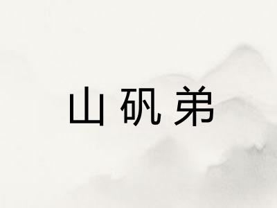 山矾弟