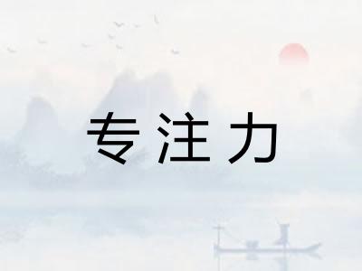 专注力