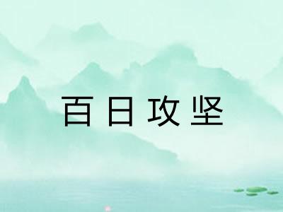 百日攻坚