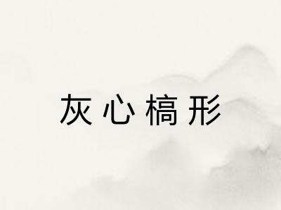 灰心槁形