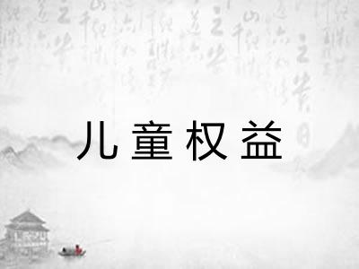 儿童权益