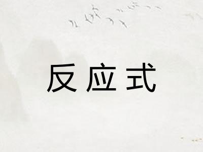 反应式