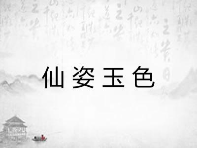 仙姿玉色