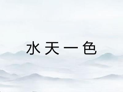水天一色
