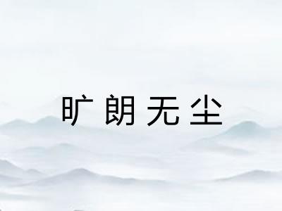 旷朗无尘