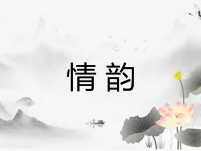 情韵