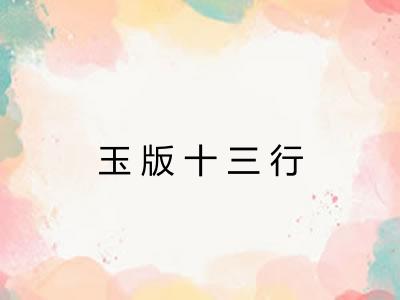 玉版十三行