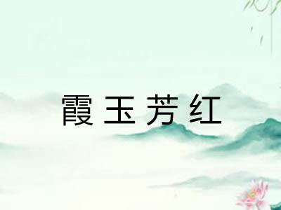 霞玉芳红