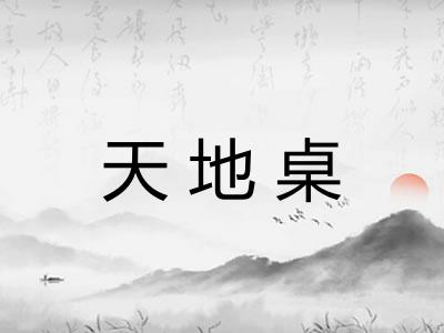 天地桌