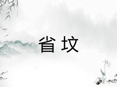 省坟