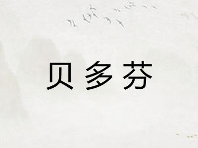 贝多芬