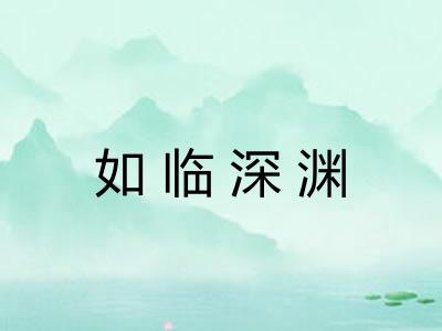 如临深渊