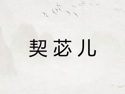 契苾儿