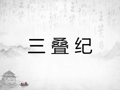 三叠纪