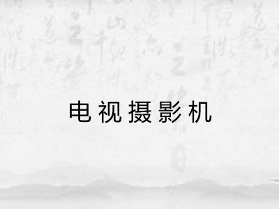 电视摄影机