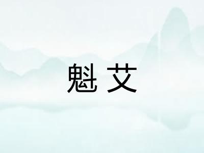 魁艾