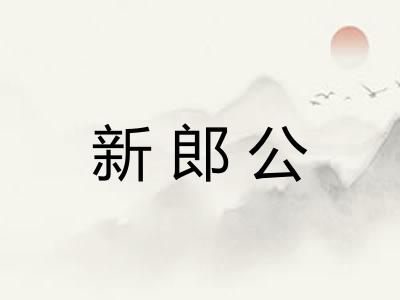 新郎公