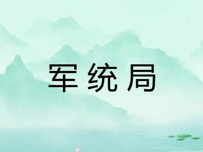 军统局