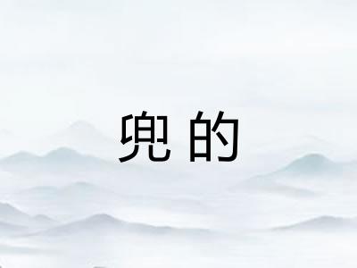 兜的