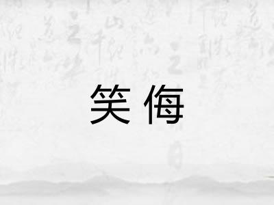 笑侮