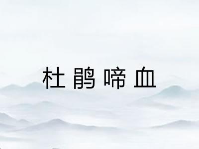 杜鹃啼血