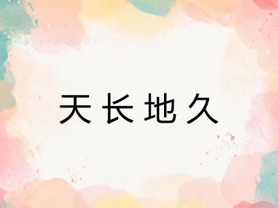 天长地久