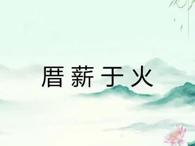 厝薪于火