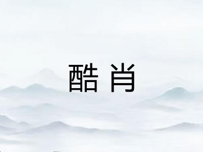 酷肖