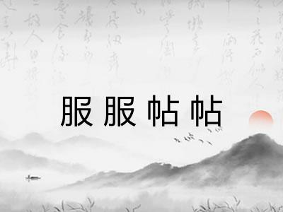服服帖帖