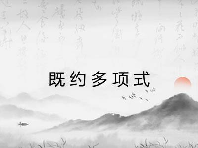 既约多项式