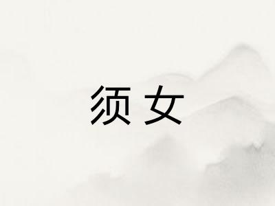 须女
