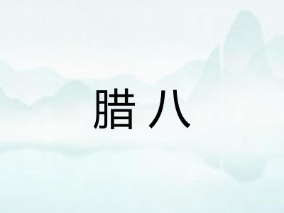 腊八