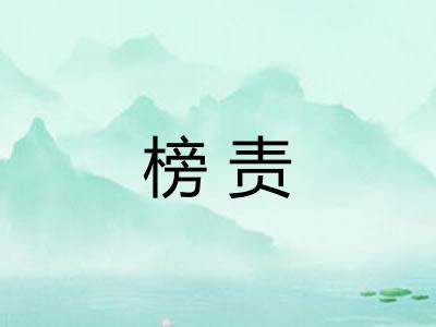 榜责