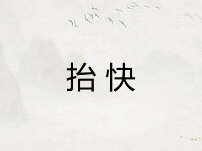 抬快