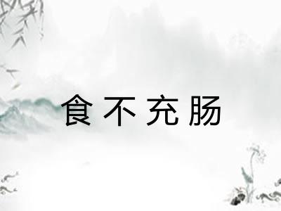 食不充肠