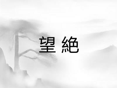 望絶