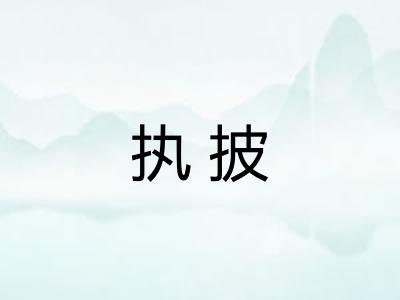 执披