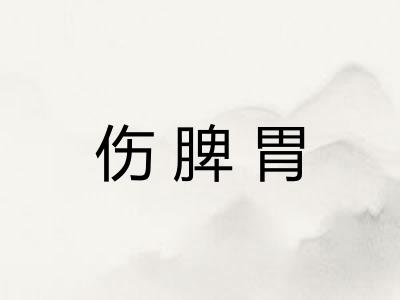 伤脾胃
