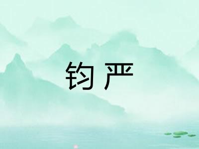 钧严